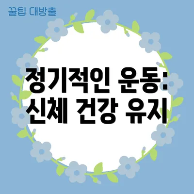 정기적인 운동: 신체 건강 유지