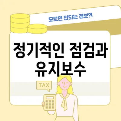 정기적인 점검과 유지보수
