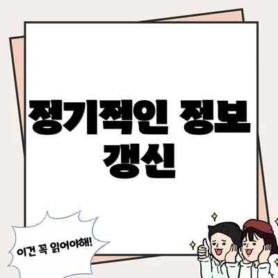 정기적인 정보 갱신