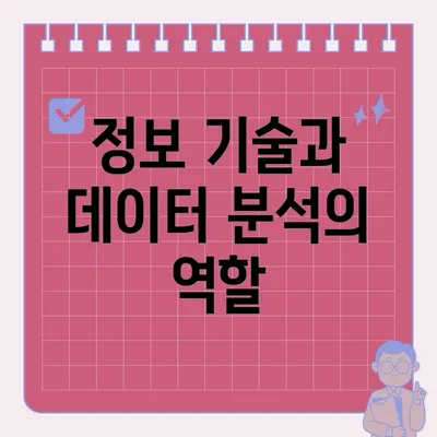 정보 기술과 데이터 분석의 역할