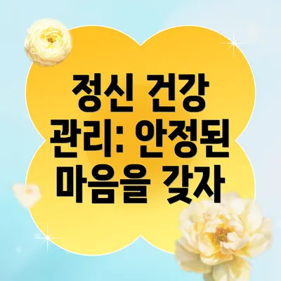 정신 건강 관리: 안정된 마음을 갖자