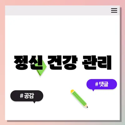정신 건강 관리