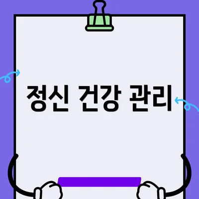 정신 건강 관리