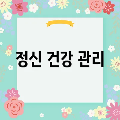 정신 건강 관리