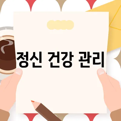 정신 건강 관리