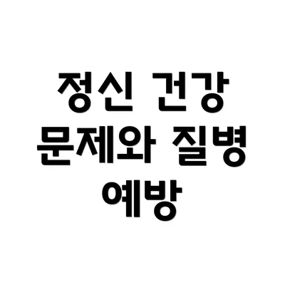 정신 건강 문제와 질병 예방