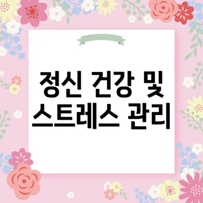 정신 건강 및 스트레스 관리