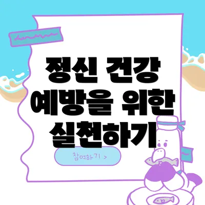 정신 건강 예방을 위한 실천하기