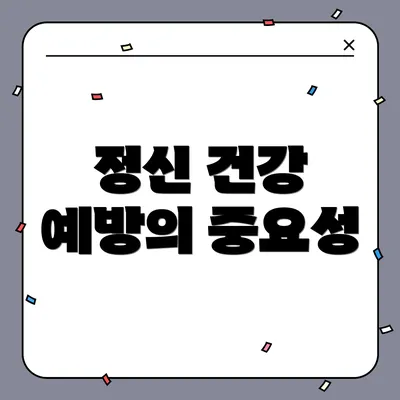 정신 건강 예방의 중요성