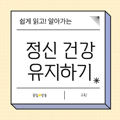 정신 건강 유지하기