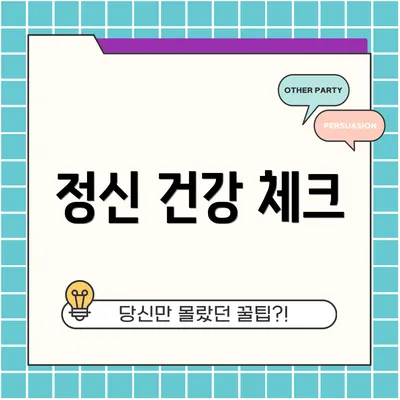 정신 건강 체크