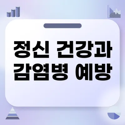 정신 건강과 감염병 예방