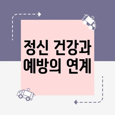 정신 건강과 예방의 연계