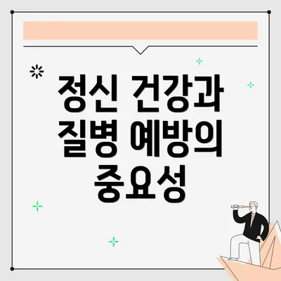 정신 건강과 질병 예방의 중요성