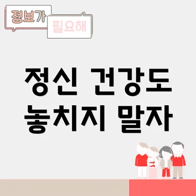 정신 건강도 놓치지 말자