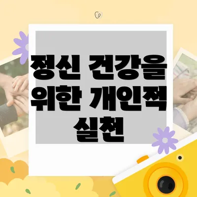 정신 건강을 위한 개인적 실천