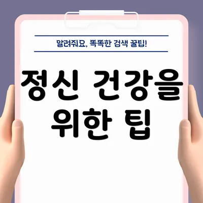 정신 건강을 위한 팁