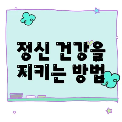 정신 건강을 지키는 방법