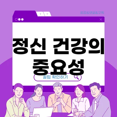 정신 건강의 중요성