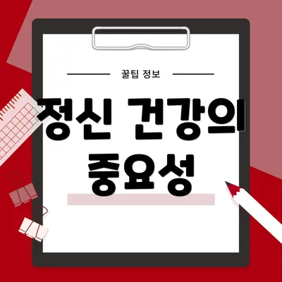 정신 건강의 중요성