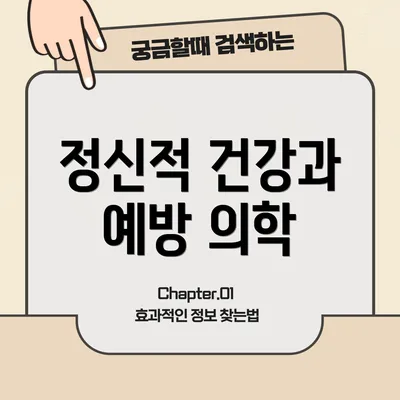 정신적 건강과 예방 의학