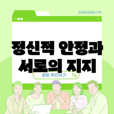 정신적 안정과 서로의 지지