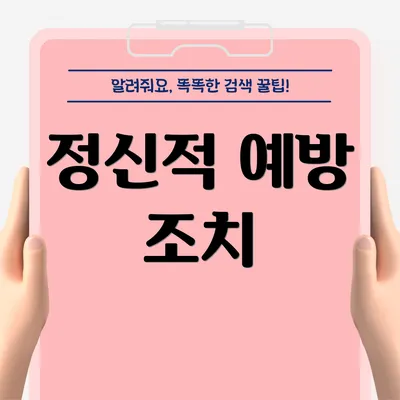 정신적 예방 조치