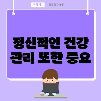 정신적인 건강 관리 또한 중요