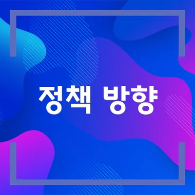 정책 방향