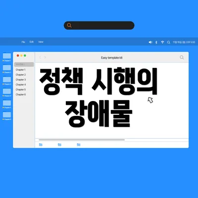 정책 시행의 장애물