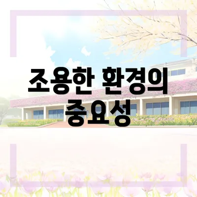 조용한 환경의 중요성