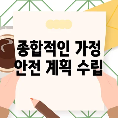 종합적인 가정 안전 계획 수립