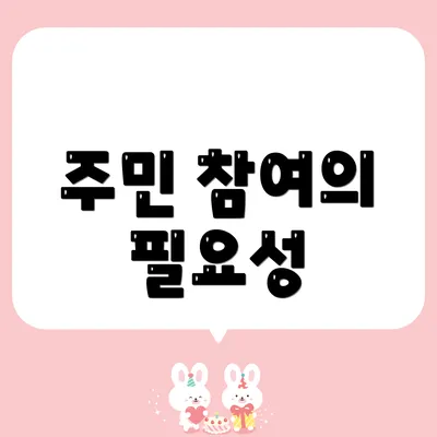 주민 참여의 필요성