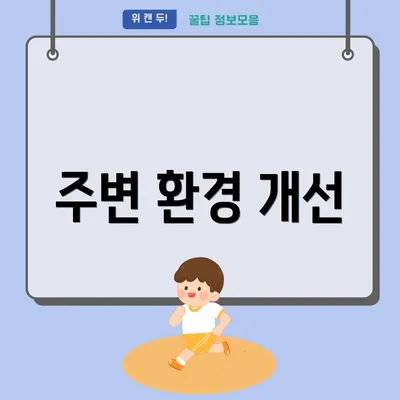 주변 환경 개선