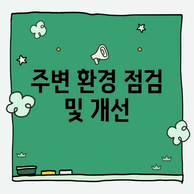 주변 환경 점검 및 개선