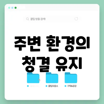 주변 환경의 청결 유지