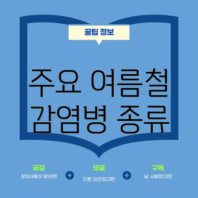 주요 여름철 감염병 종류