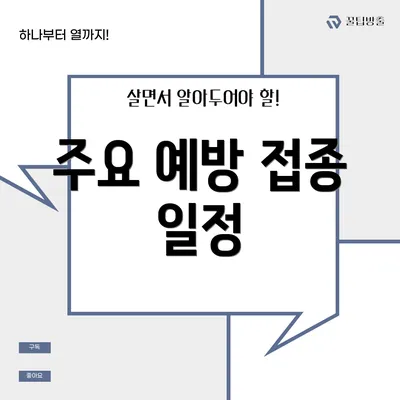 주요 예방 접종 일정