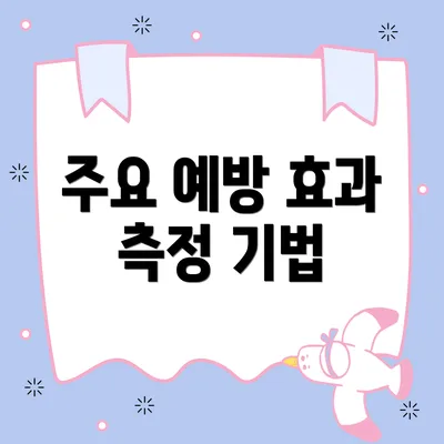 주요 예방 효과 측정 기법