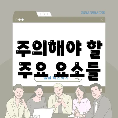 주의해야 할 주요 요소들