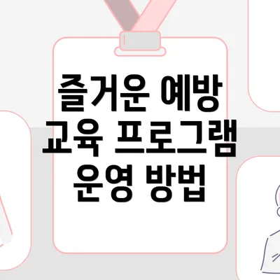 즐거운 예방 교육 프로그램 운영 방법