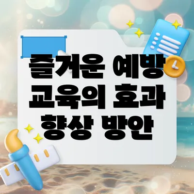 즐거운 예방 교육의 효과 향상 방안