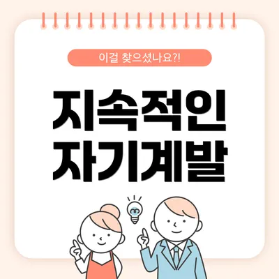 지속적인 자기계발