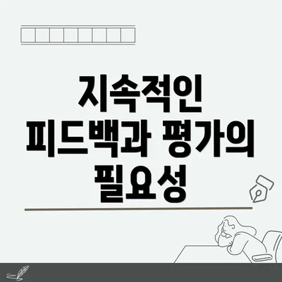 지속적인 피드백과 평가의 필요성
