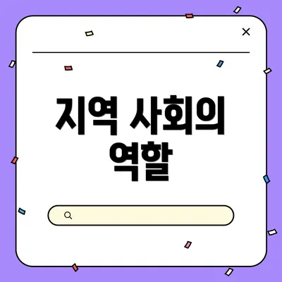 지역 사회의 역할