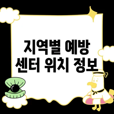 지역별 예방 센터 위치 정보