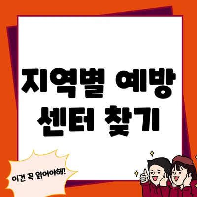 지역별 예방 센터 찾기