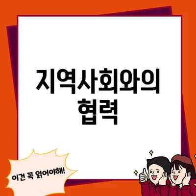 지역사회와의 협력