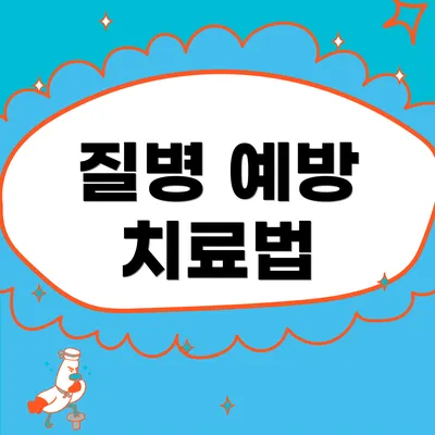 질병 예방 치료법