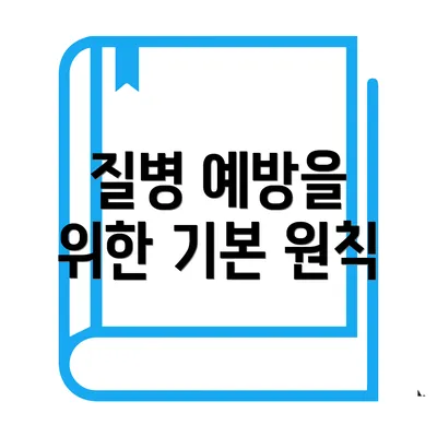 질병 예방을 위한 기본 원칙